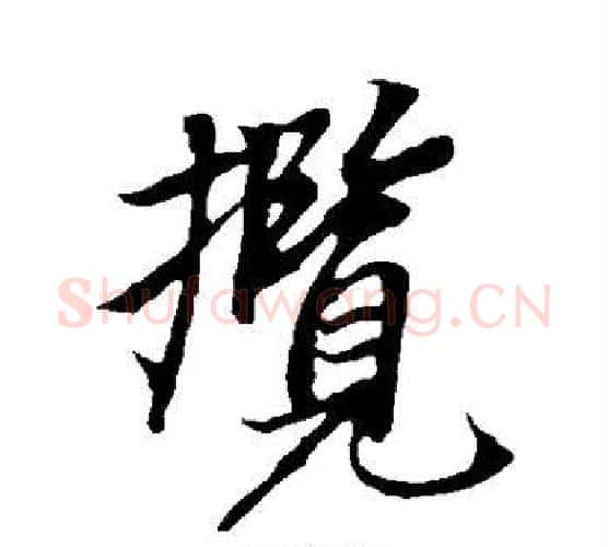 揽字冯承素毛笔行书书法写法,摘自冯承素毛笔行书书法作品