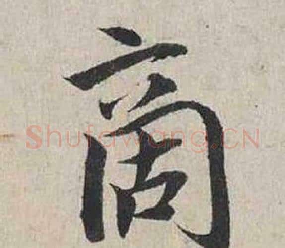商字蔡襄毛笔行书书法写法,摘自自书诗卷