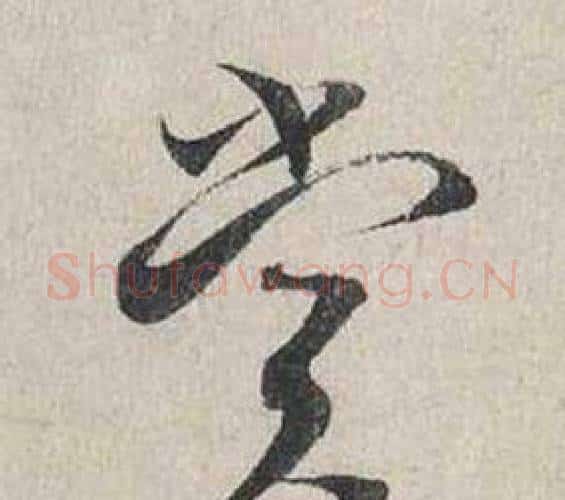 賞字蔡襄毛笔行书书法写法,摘自自书诗卷