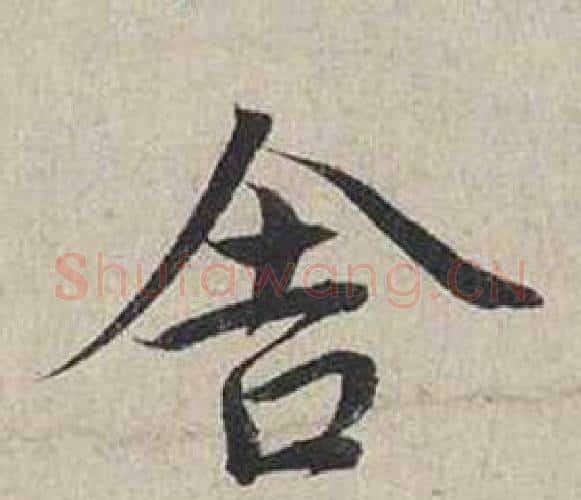 舍字蔡襄毛笔行书书法写法,摘自自书诗卷