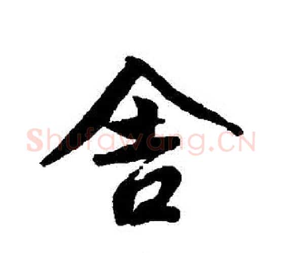 捨字蔡襄毛笔行书书法写法,摘自蔡襄毛笔行书书法作品