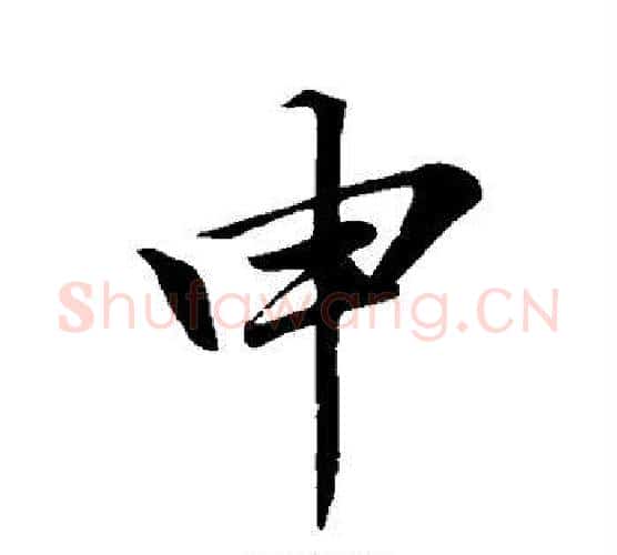 申字蔡襄毛笔行书书法写法,摘自蔡襄毛笔行书书法作品