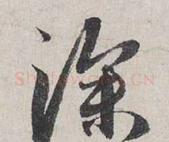 深字蔡襄毛笔行书书法写法,摘自自书诗卷