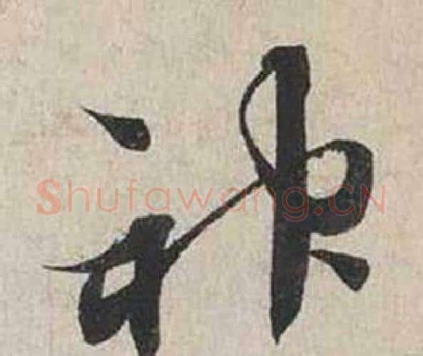 神字蔡襄毛笔行书书法写法,摘自自书诗卷