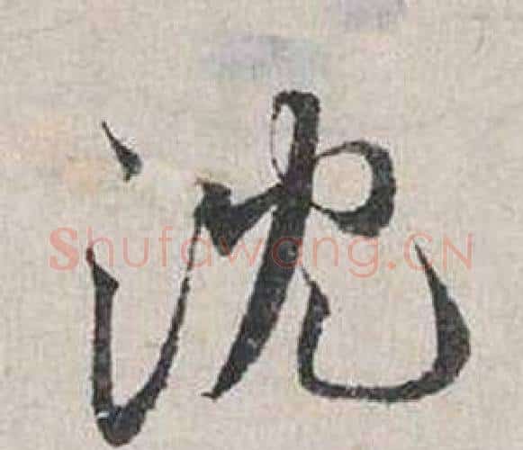 沈字蔡襄毛笔行书书法写法,摘自自书诗卷