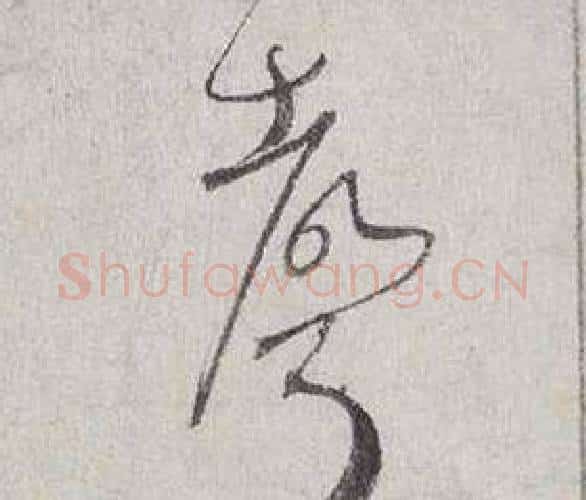 聲字蔡襄毛笔行书书法写法,摘自自书诗卷
