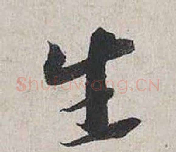 生字蔡襄毛笔行书书法写法,摘自自书诗卷