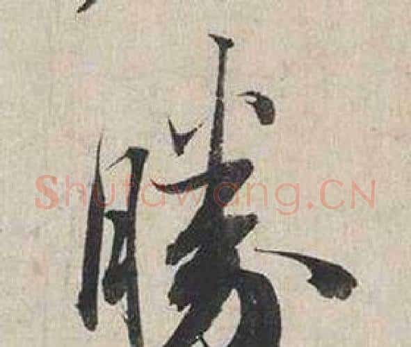 勝字蔡襄毛笔行书书法写法,摘自自书诗卷