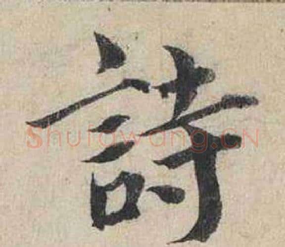 詩字蔡襄毛笔行书书法写法,摘自自书诗卷