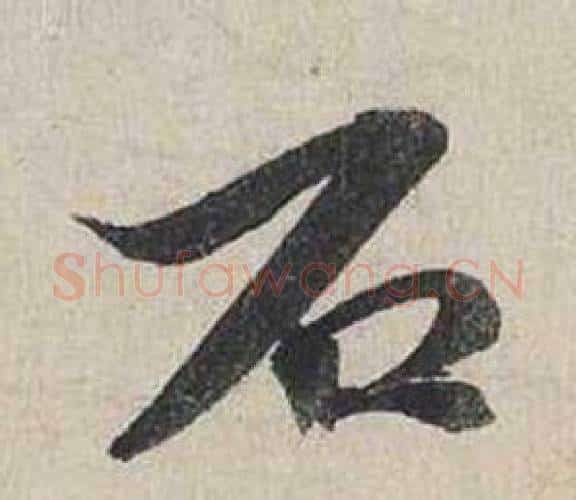 石字蔡襄毛笔行书书法写法,摘自自书诗卷