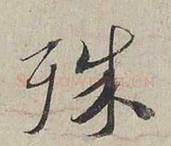 殊字蔡襄毛笔行书书法写法,摘自自书诗卷
