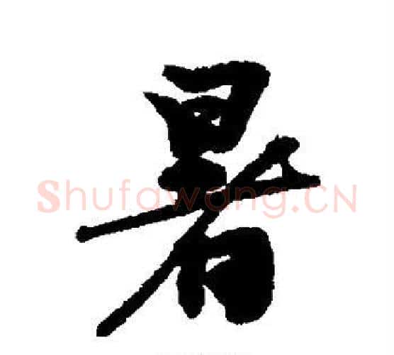 暑字蔡襄毛笔行书书法写法,摘自蔡襄毛笔行书书法作品
