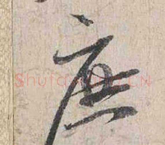 庶字蔡襄毛笔行书书法写法,摘自自书诗卷