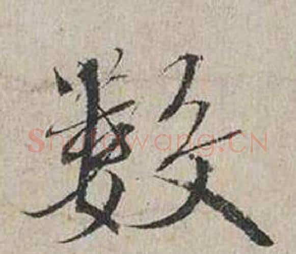 數字蔡襄毛笔行书书法写法,摘自自书诗卷