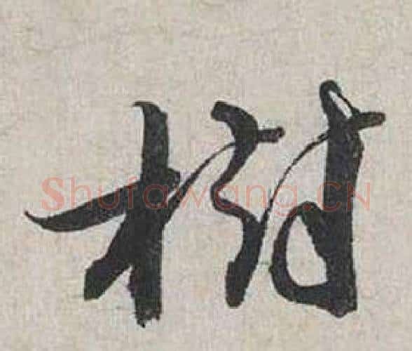 樹字蔡襄毛笔行书书法写法,摘自自书诗卷