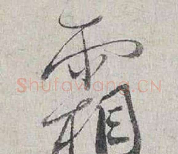 霜字蔡襄毛笔行书书法写法,摘自自书诗卷