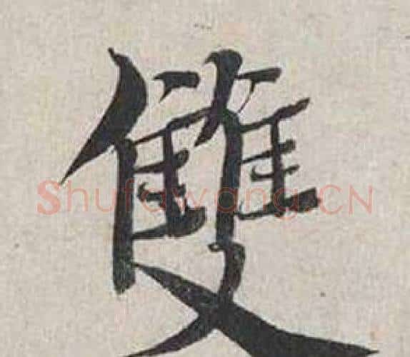 雙字蔡襄毛笔行书书法写法,摘自自书诗卷