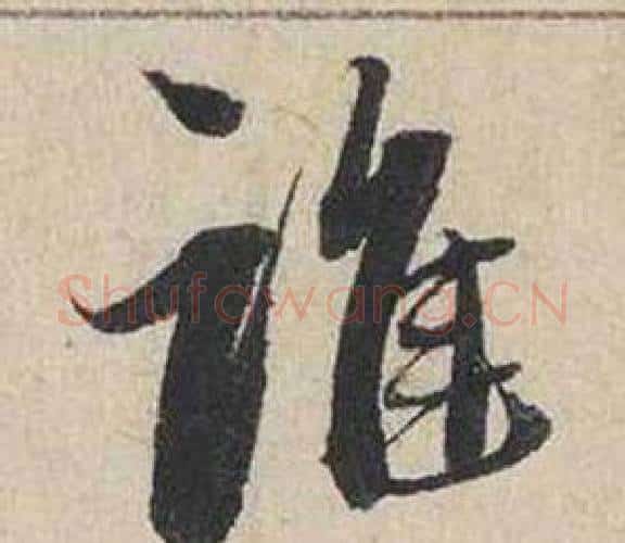 誰字蔡襄毛笔行书书法写法,摘自自书诗卷