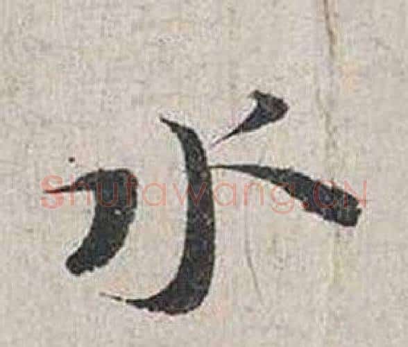 水字蔡襄毛笔行书书法写法,摘自自书诗卷