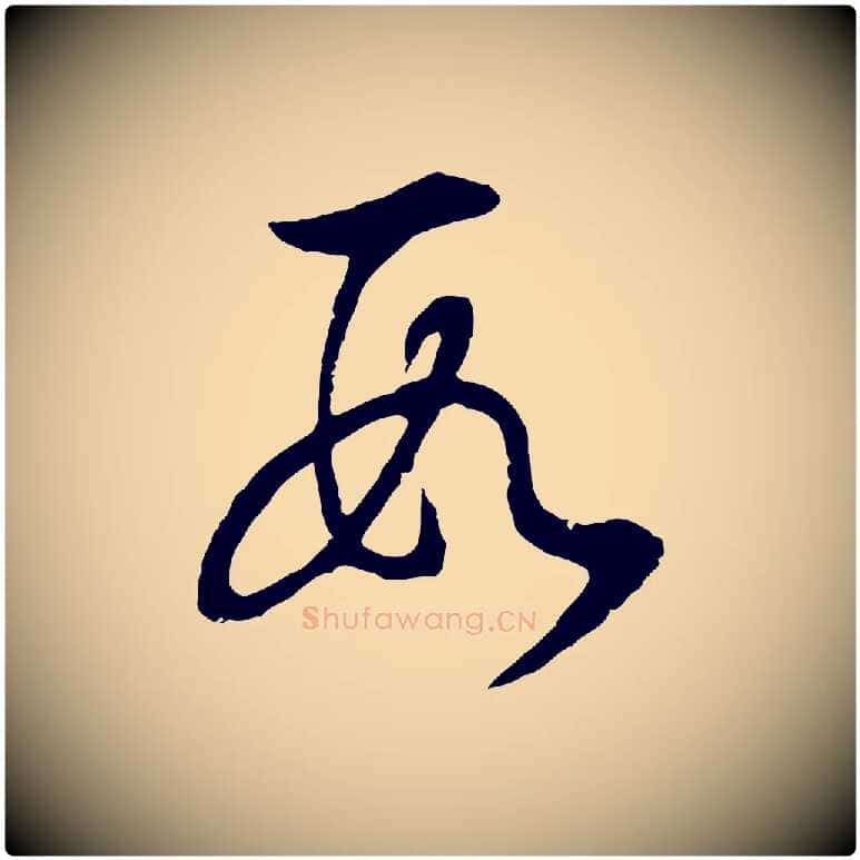 數毛笔行书写法,摘自明代董其昌邵康节先生自着无名公