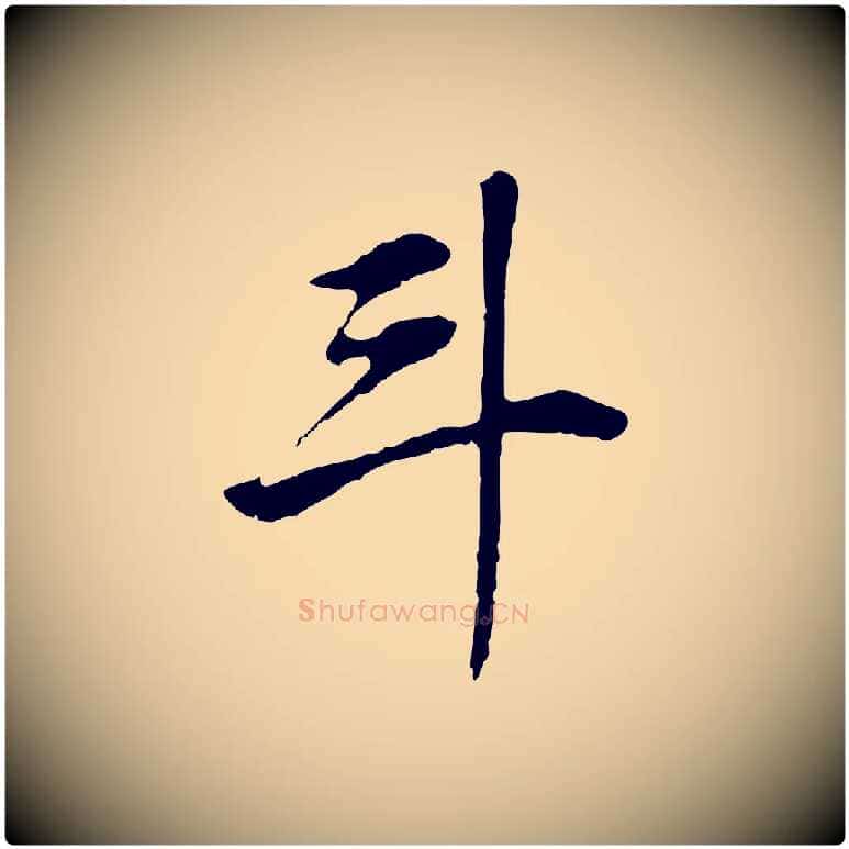 斗毛笔行书写法,摘自明代董其昌邵康节先生自着无名公
