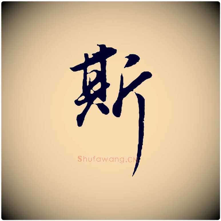 斯毛笔行书写法,摘自明代董其昌邵康节先生自着无名公