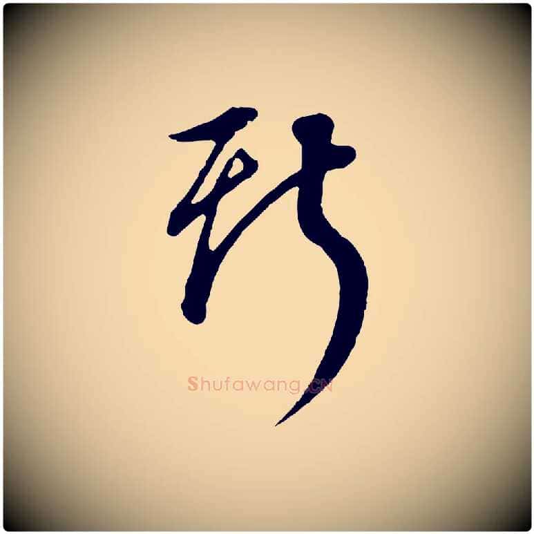 斯毛笔行书写法,摘自明代董其昌邵康节先生自着无名公