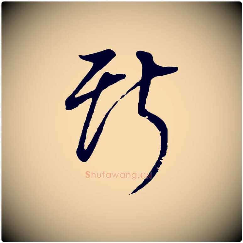 斯毛笔行书写法,摘自明代董其昌邵康节先生自着无名公