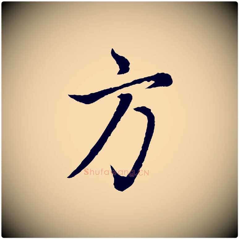 方毛笔行书写法,摘自明代董其昌邵康节先生自着无名公