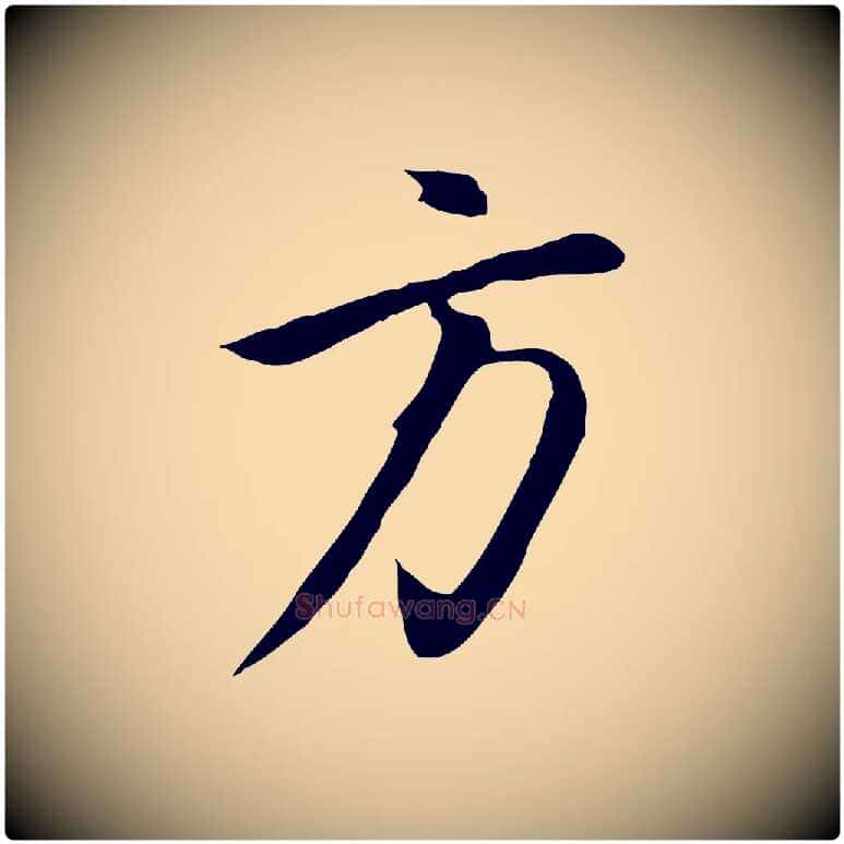 方毛笔行书写法,摘自明代董其昌邵康节先生自着无名公