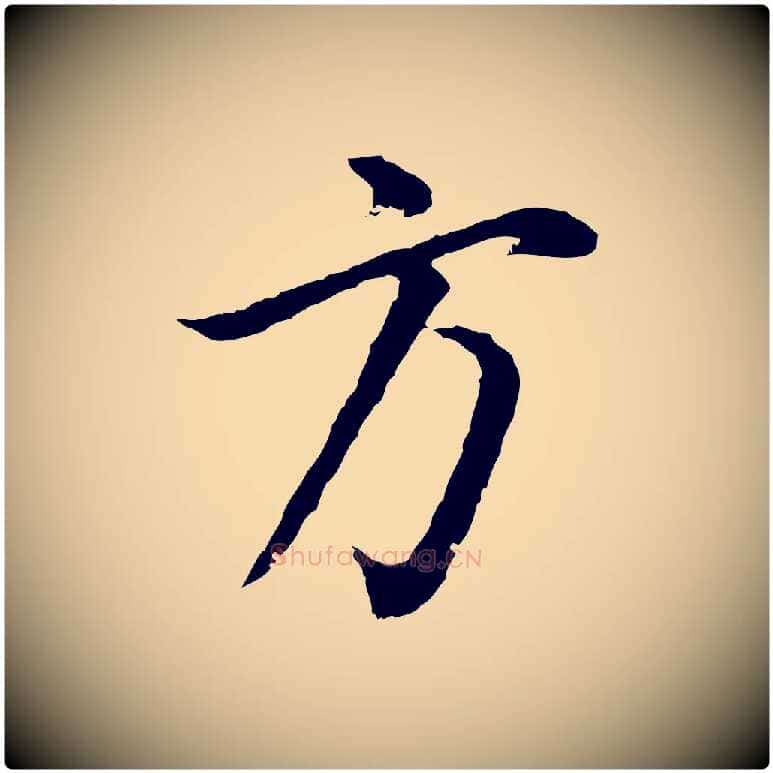 方毛笔行书写法,摘自明代董其昌邵康节先生自着无名公