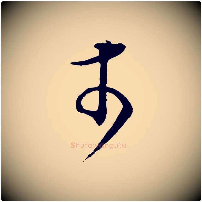 於毛笔行书写法,摘自明代董其昌邵康节先生自着无名公