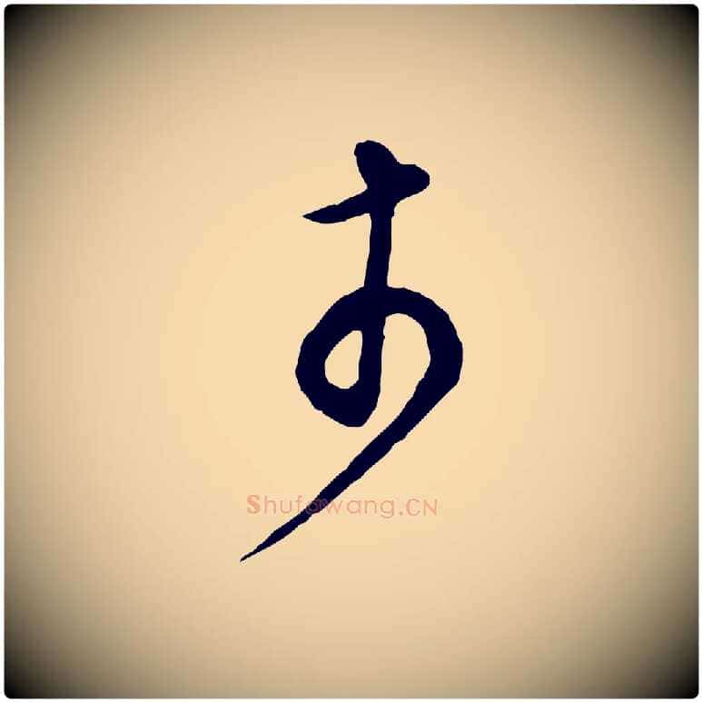 於毛笔行书写法,摘自明代董其昌邵康节先生自着无名公