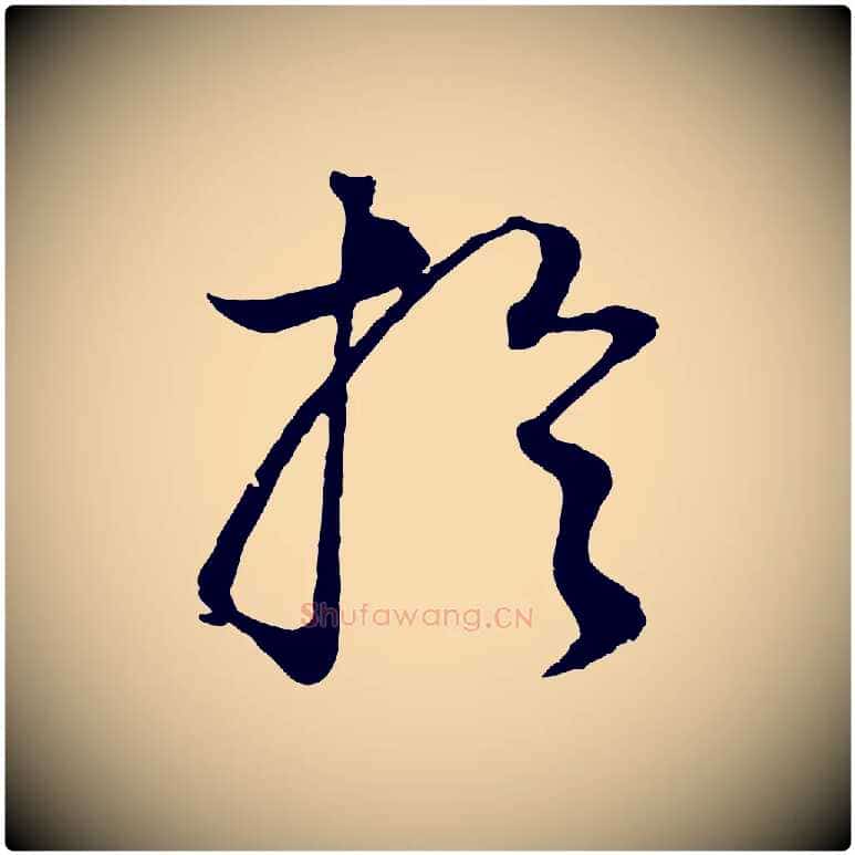 於毛笔行书写法,摘自明代董其昌邵康节先生自着无名公