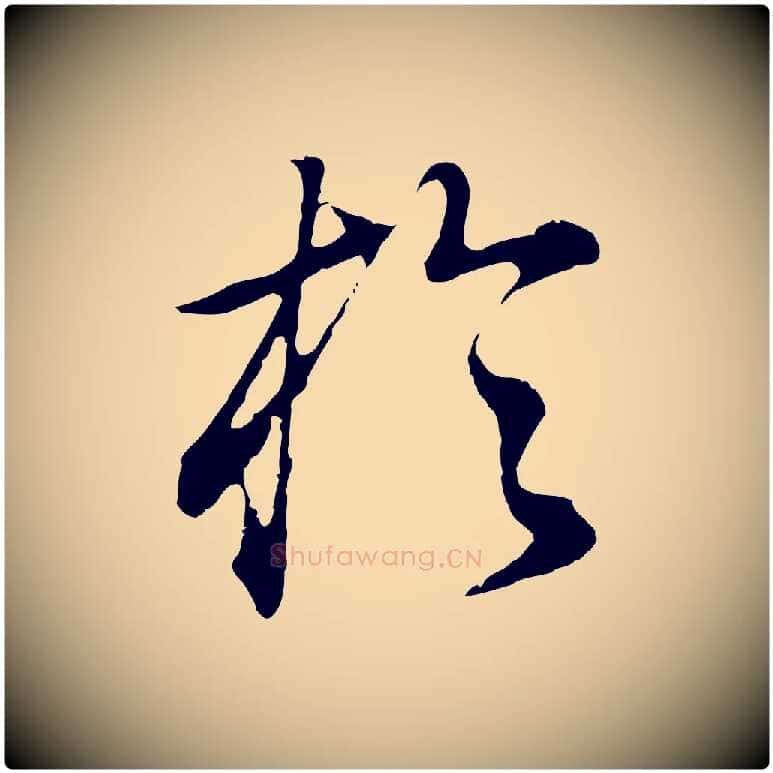 於毛笔行书写法,摘自明代董其昌邵康节先生自着无名公