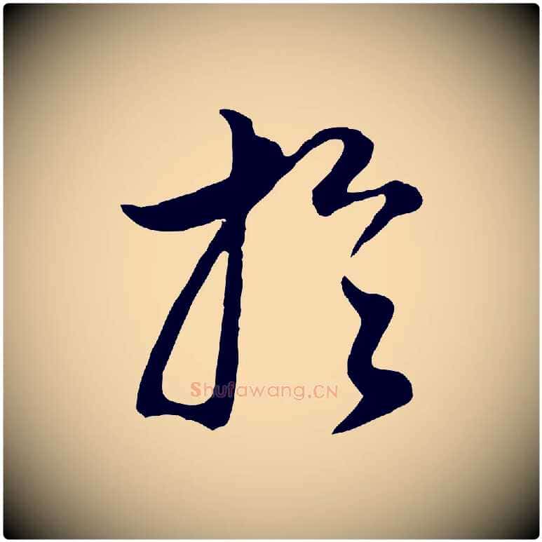 於毛笔行书写法,摘自明代董其昌邵康节先生自着无名公