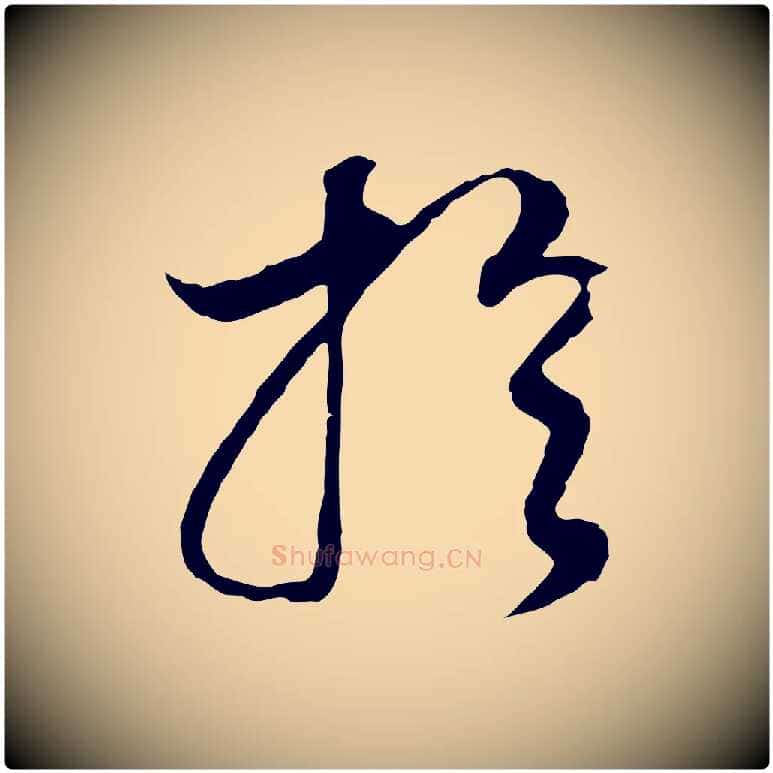 於毛笔行书写法,摘自明代董其昌邵康节先生自着无名公