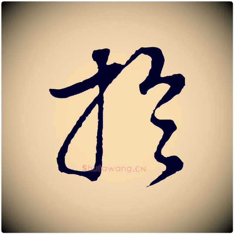 於毛笔行书写法,摘自明代董其昌邵康节先生自着无名公