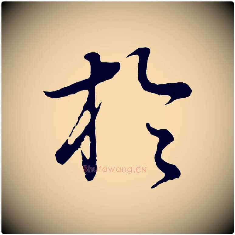 於毛笔行书写法,摘自明代董其昌邵康节先生自着无名公