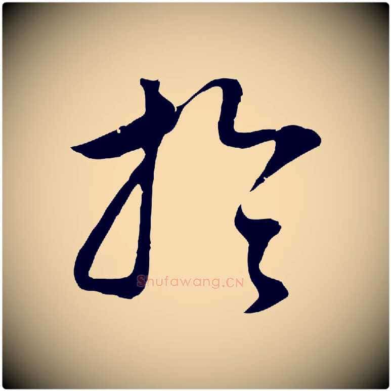 於毛笔行书写法,摘自明代董其昌邵康节先生自着无名公