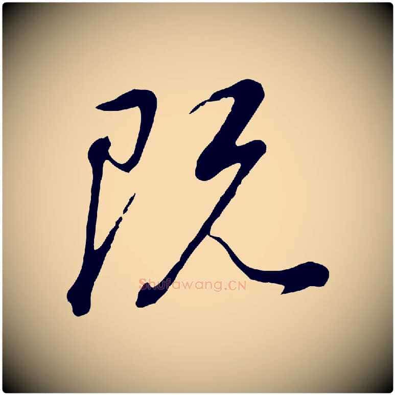 既毛笔行书写法,摘自明代董其昌邵康节先生自着无名公