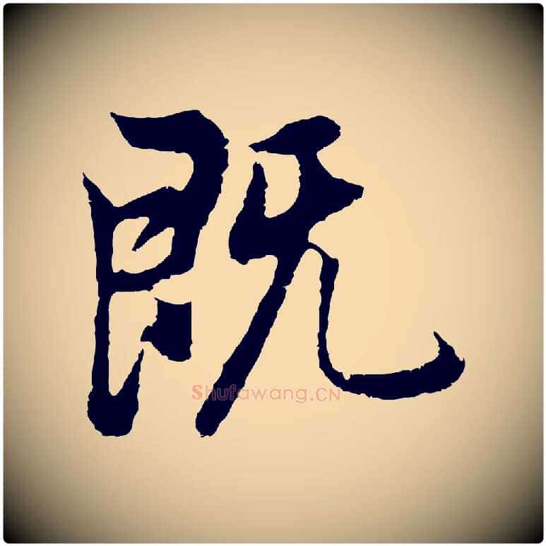 既毛笔行书写法,摘自明代董其昌邵康节先生自着无名公