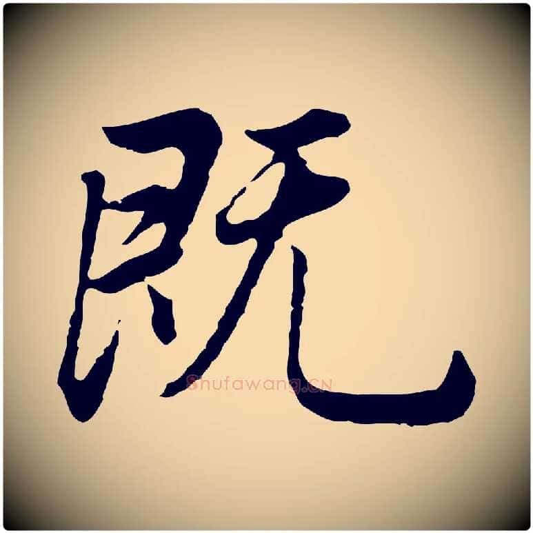 既毛笔行书写法,摘自明代董其昌邵康节先生自着无名公