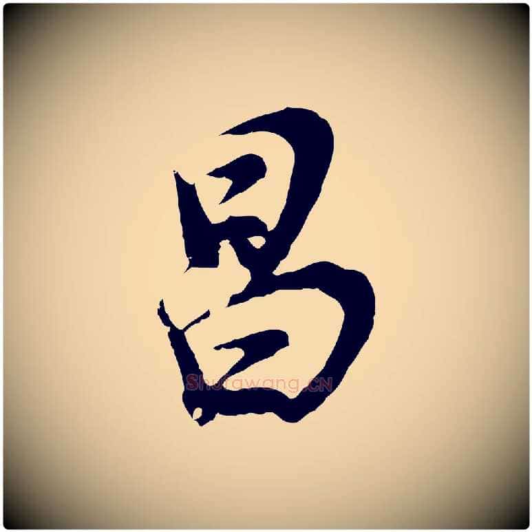 昌毛笔行书写法,摘自明代董其昌邵康节先生自着无名公