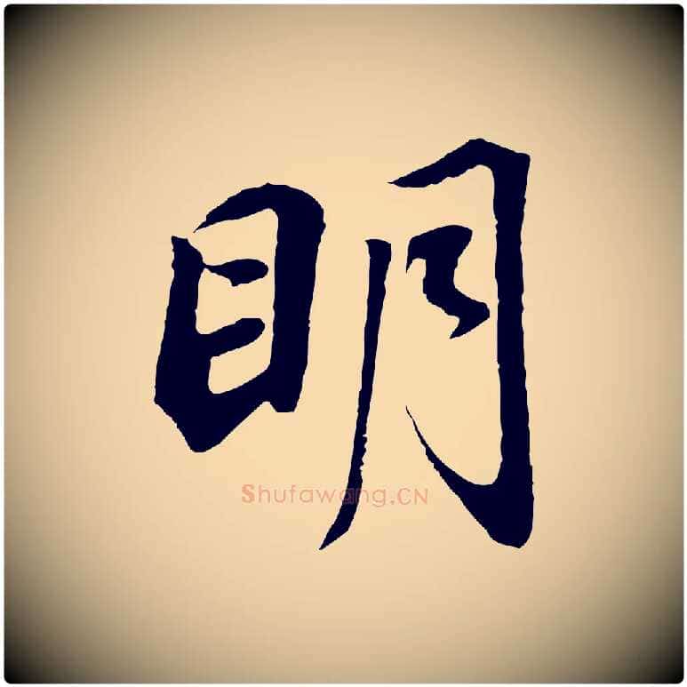 明毛笔行书写法,摘自明代董其昌邵康节先生自着无名公