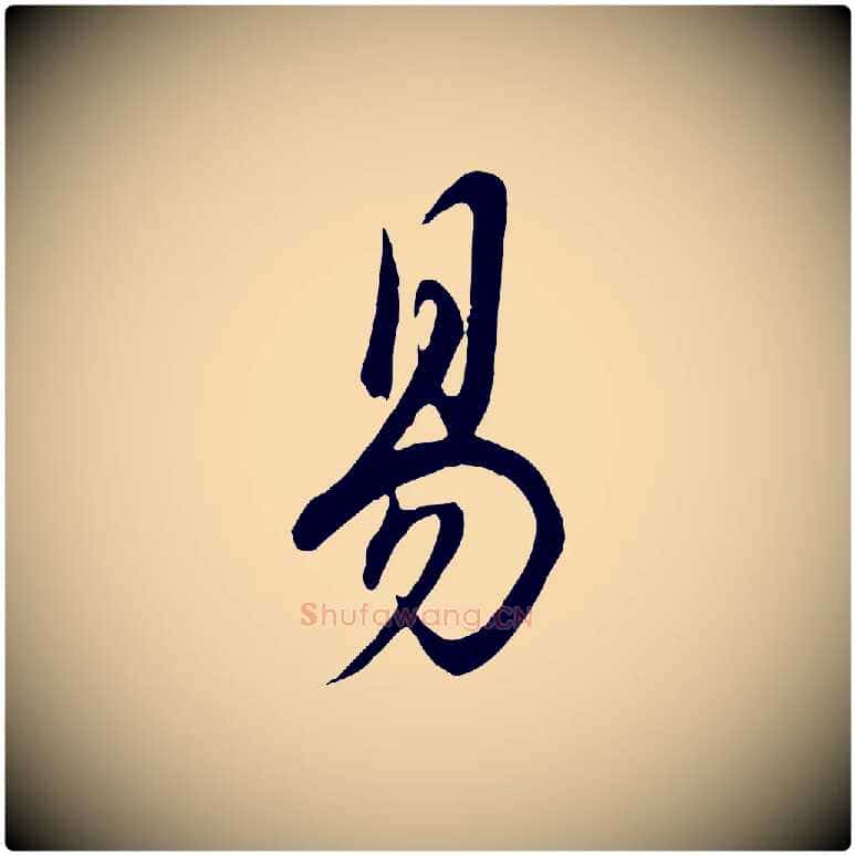 易毛笔行书写法,摘自明代董其昌邵康节先生自着无名公