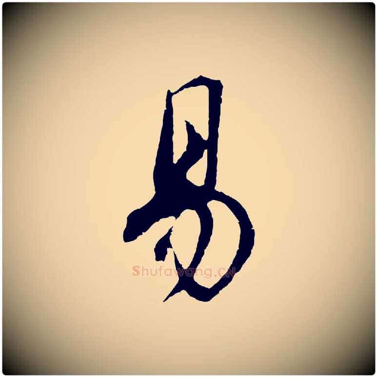 易毛笔行书写法,摘自明代董其昌邵康节先生自着无名公