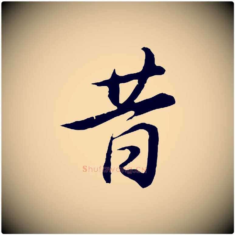 昔毛笔行书写法,摘自明代董其昌邵康节先生自着无名公
