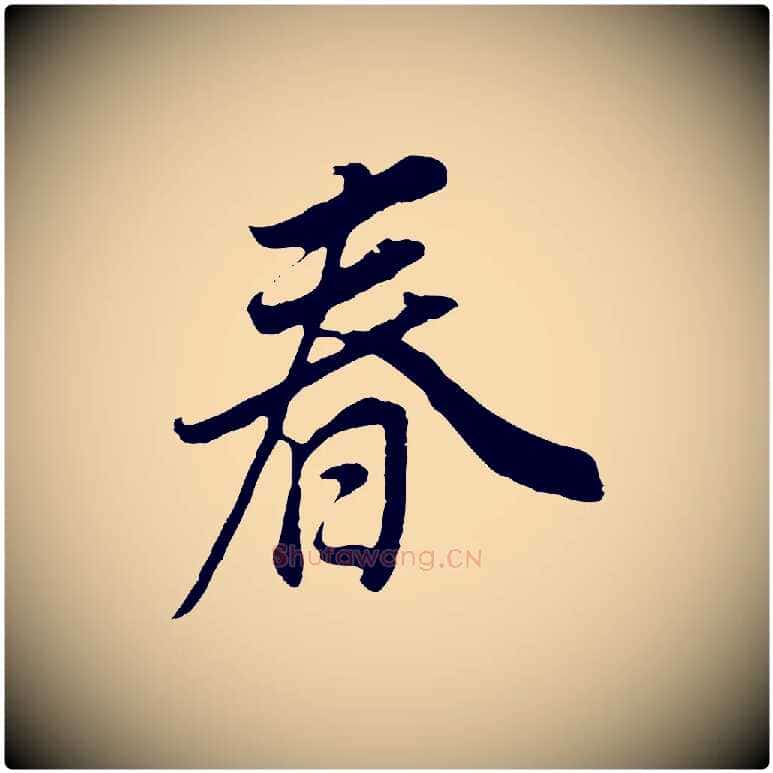 春毛笔行书写法,摘自明代董其昌邵康节先生自着无名公