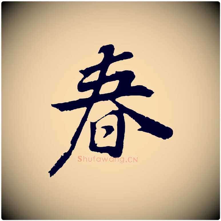 春毛笔行书写法,摘自明代董其昌邵康节先生自着无名公